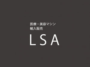 医療・美容マシン輸入販売LSA