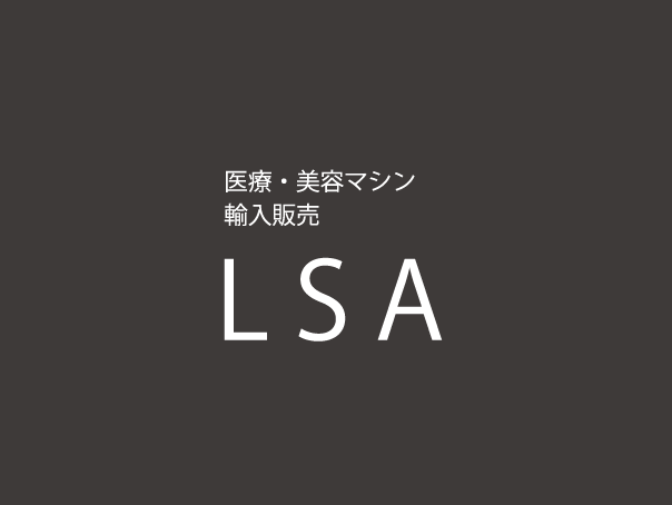 医療・美容マシン輸入販売LSA